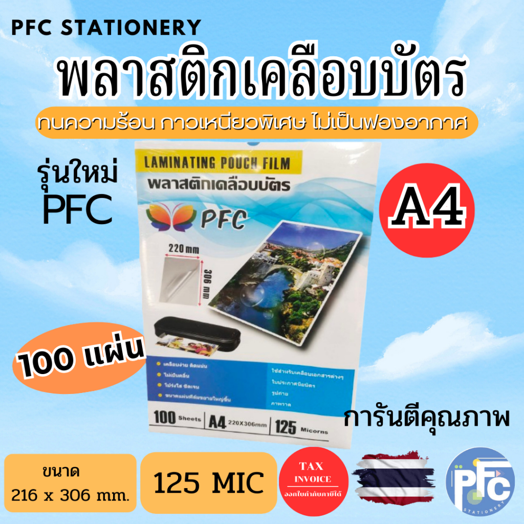 [ส่งด่วน]พลาสติกเคลือบบัตร PFC 100 แผ่น หนา 125 mic ขนาด A4 220x306 mm. แผ่นเคลือบ เคลือบร้อน