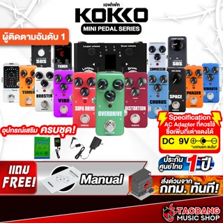 ส่วนลด 3,000.- MAX Kokko เอฟเฟคกีต้าร์ไฟฟ้า Kokko Guitar Eff…
