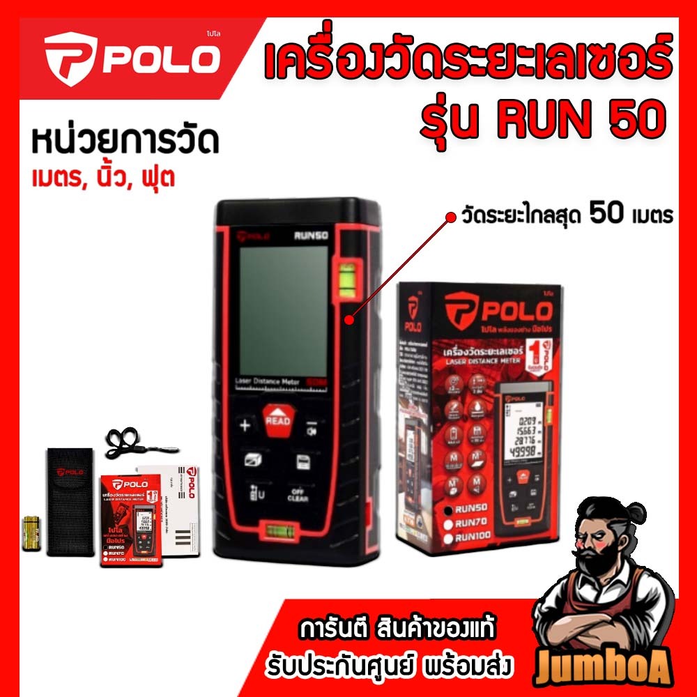 POLO เครื่องวัดระยะเลเซอร์ รุ่น RUN50 RUN70 RUN100 เหมาะสำหรับงานในร่ม ของแท้ ประกันศูนย์ พร้อมส่ง!!