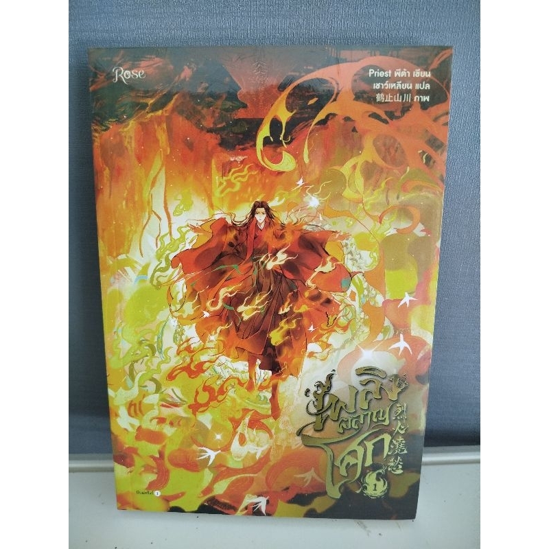 พร้อมส่ง นิยาย เพลิงผลาญโศก  เล่ม 1-4 หนังสือใหม่ในซีล / priest พีต้า เขียน ไม่กริบตามขอบเล่ม
