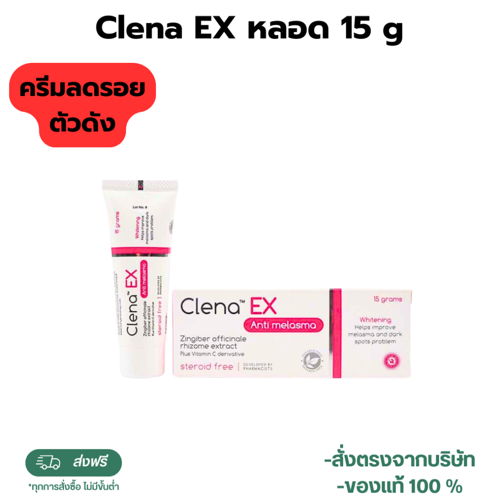 พร้อมส่ง Clena EX หลอด 15 g