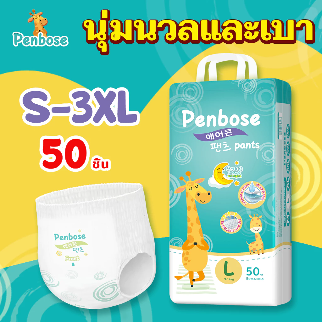 ผ้าอ้อมเด็ก Penbose ไซส์ S-3XL จำนวน 50 ชิ้น