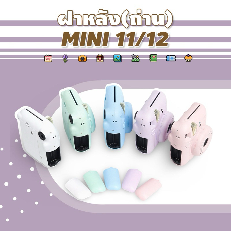 <พร้อมส่ง> ฝาหลัง (ปิดถ่าน) MINI 11/12 | 6 สี | ฝากล้องอินสแตนท์ ฝาถ่าน ฝากล้อง mini11, mini12