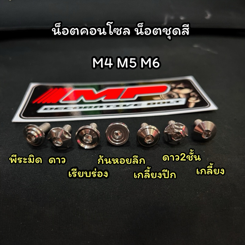 น็อตชุดสี น็อตคอนโซล M4 M5 M6 กลึงมือ ราคาต่อ1ตัว