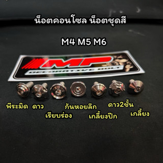 น็อตชุดสี น็อตคอนโซล M4 M5 M6 กลึงมือ ราคาต่อ1ตัว