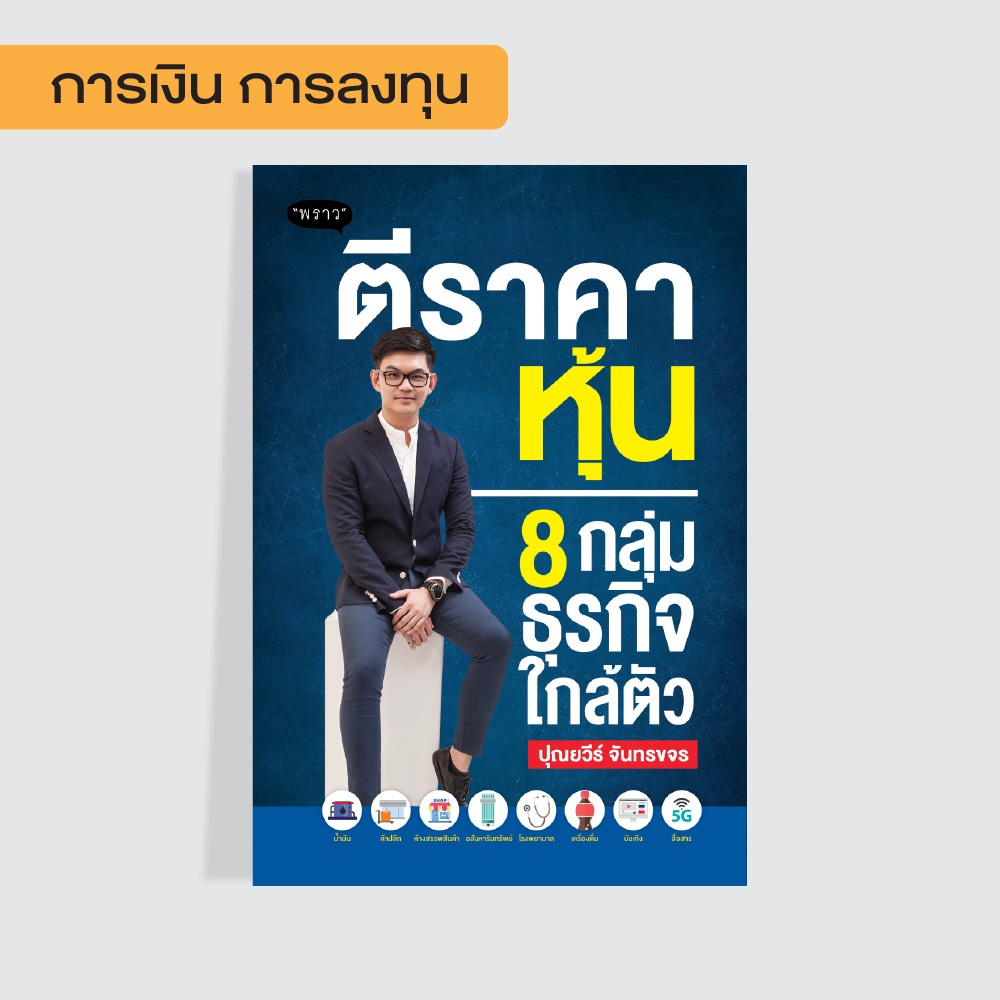 หนังสือ ตีราคาหุ้น 8 กลุ่มธุรกิจใกล้ตัว