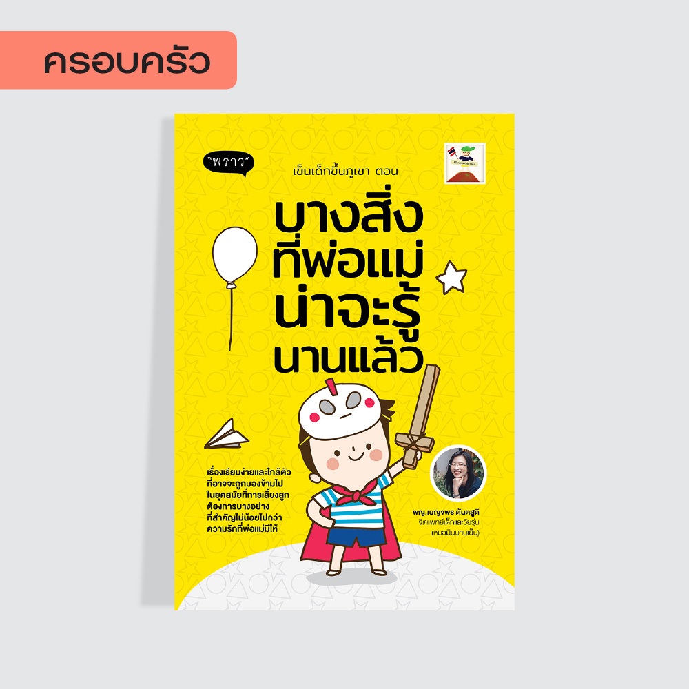 หนังสือ เข็นเด็กขึ้นภูเขา ตอน บางสิ่งที่พ่อแม่น่าจะรู้นานแล้ว