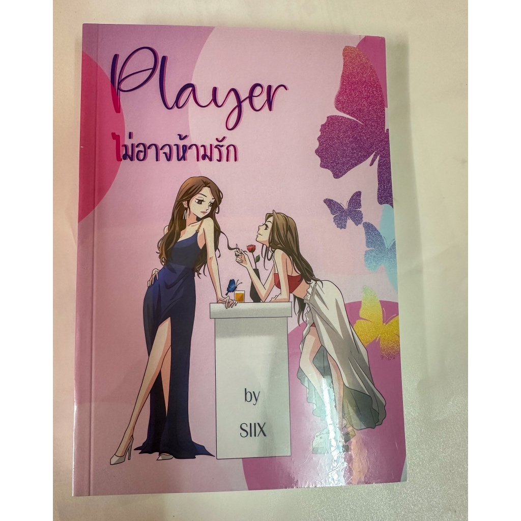 Player ไม่อาจห้ามรัก โดย SIIX นิยายยูริ นิยายแซฟฟิก นิยายหญิงรักหญิง ทำซีรีส์เร็วๆ นี้ มือ1 พร้อมส่ง