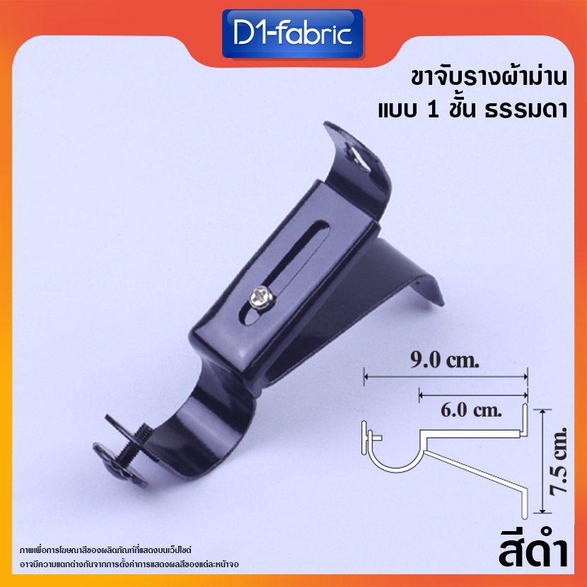 แนะนำ ผ้าม่าน (ขายส่ง12บ.)ขาจับรางโชว์ 26 มม. สีดำ ขาจับราวผ้าม่าน สินค้าพร้อมจัดส่ง ราคาพิเศษ มีเก็บเงินปลายทาง