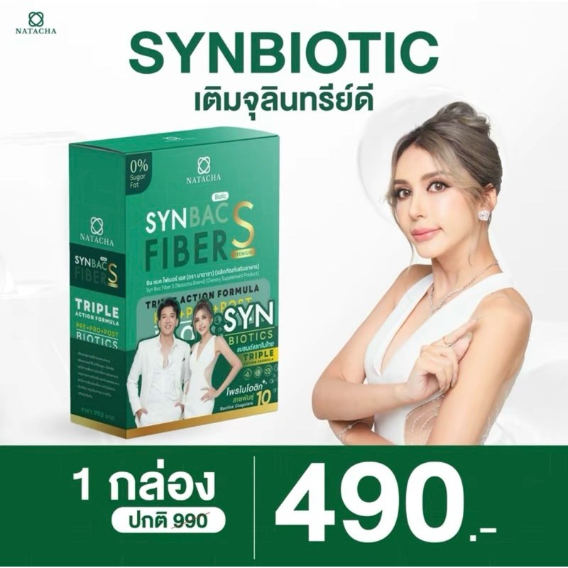‼️กทม.ส่งด่วน‼️NATACHA SYN BAC FIBER S นาตาชาซินไบโอติก #ไฟเบอร์พี่คิตตี้ ✅มีเก็บปลายทาง