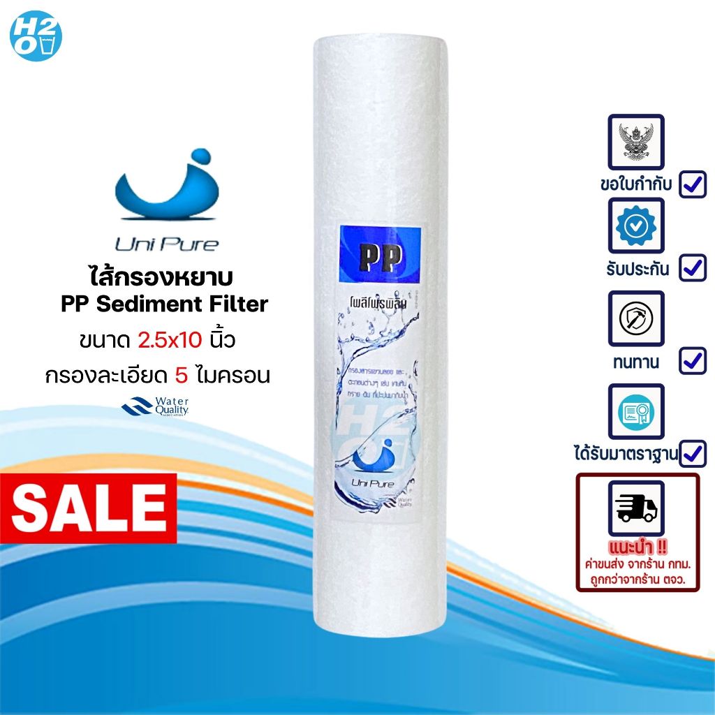 Unipure ไส้กรองน้ำ PP ไส้กรองหยาบ 10นิ้ว ไส้กรอง Sediment Spun (1-5ชิ้น) ไส้กรองสำหรับเครื่องกรองน้ำ