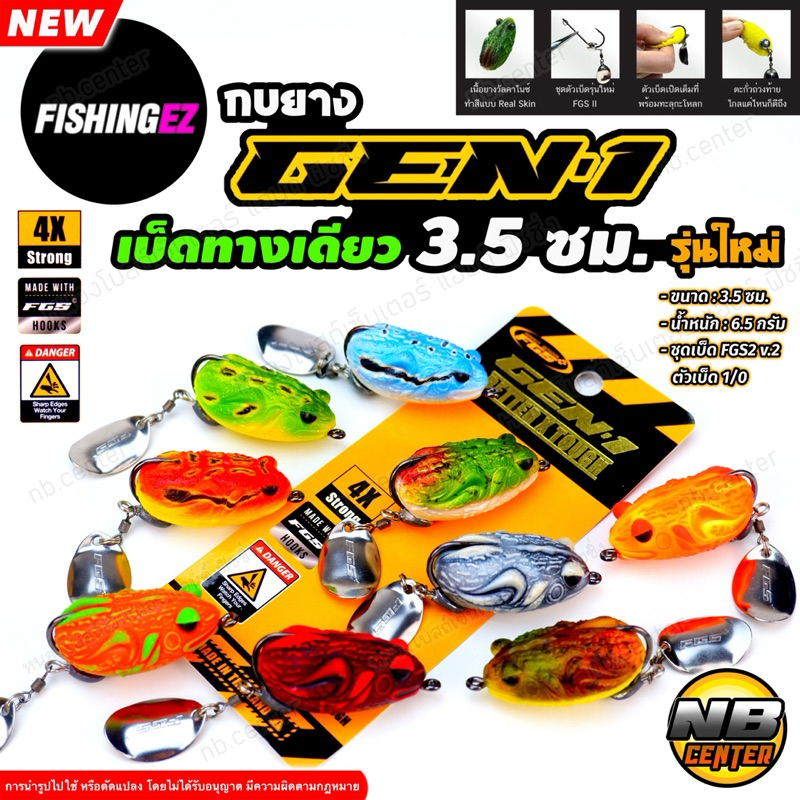 กบยาง Gen 1 3.5 เจนวัน เบ็ดทางเดียว ตัวเล็ก by FishingEZ ขนาด 3.5 ซม. น้ำหนัก 6.5 กรัม ชุดเบ็ด FGS+ 
