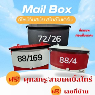 [ฟรี!! เลขที่บ้าน][ฟรี!! พุกสกรู] ตู้จดหมาย ตู้ไปรษณีย์โมเดิ…