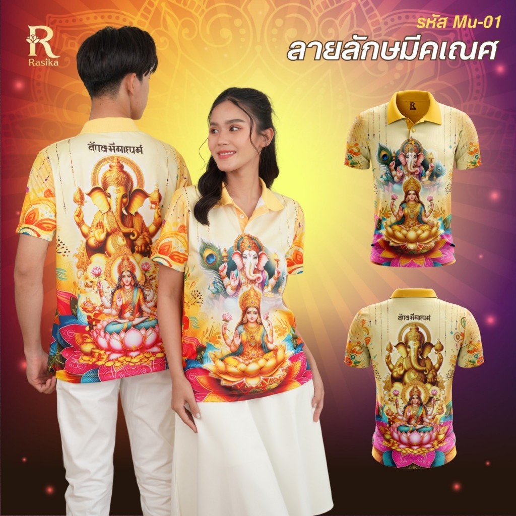 Rasika เสื้อโปโลสายมู ลายลักษมีคเณศ สามารถใส่ได้ทั้งคุณผู้ชาย และคุณผู้หญิง