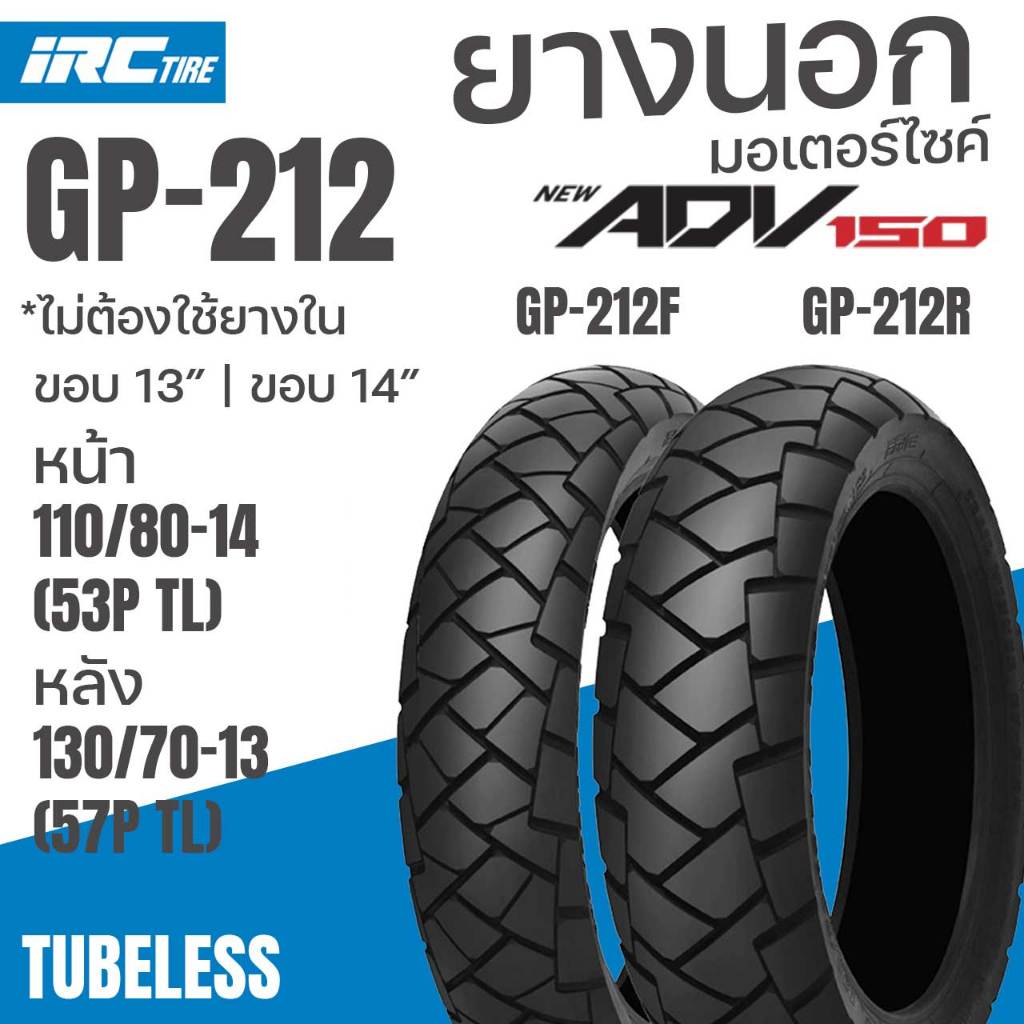 ยางนอก IRC ยางเดิมติดรถ ADV150-160 รุ่น GP212 TL ไม่ใช้ยางใน เลือกเบอร์110/80-14 TL กับ 130/70-13 TL