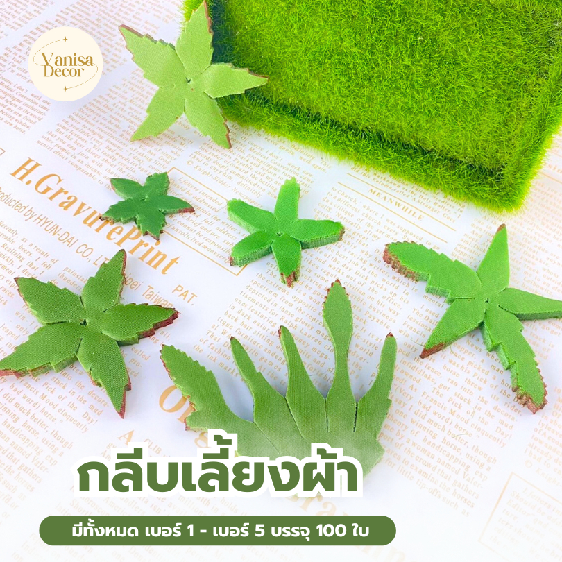 กลีบเลี้ยงผ้า PF-D0901-0905 ( 1 ห่อมี 100 ชิ้น) กลีบเลี้ยงกุหลาบ (สินค้าพร้อมส่ง มีบริการเก็บปลายทาง)