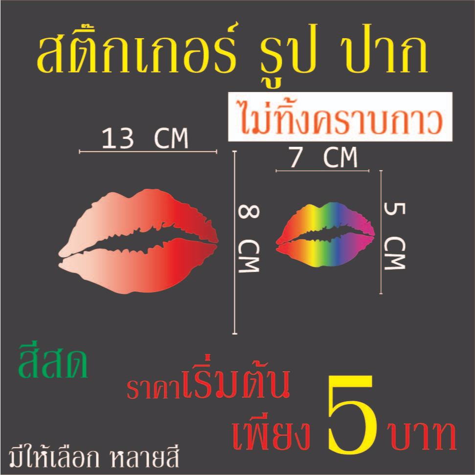 สติ๊กเกอร์รอยจูบ สีสันสดใส สีสันสดใส (มี 2 ไซต์ให้เลือก)