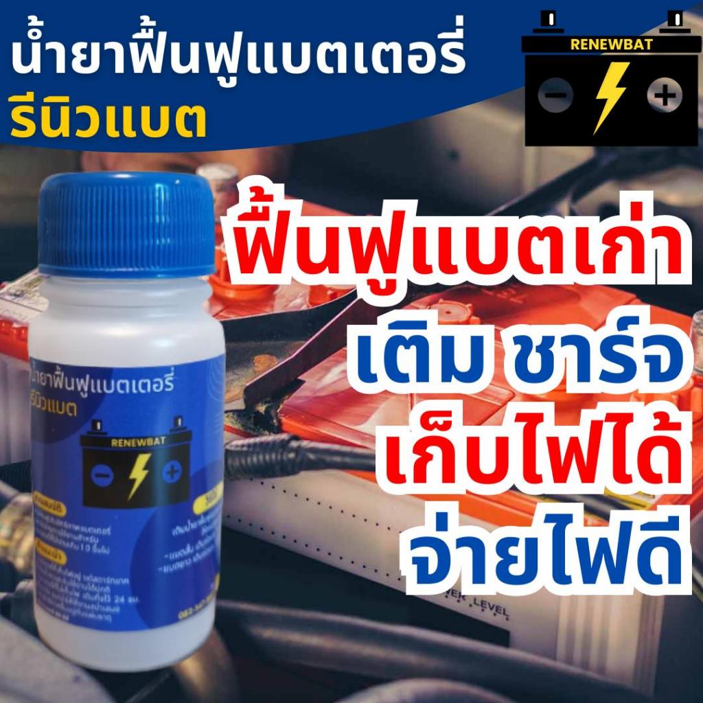 น้ำยาฟื้นฟูแบตเตอรี่ รถยนต์ รถมอเตอร์ไซค์ รถบรรทุก Renewbat รีนิวแบต แถมหลอดเติม #16