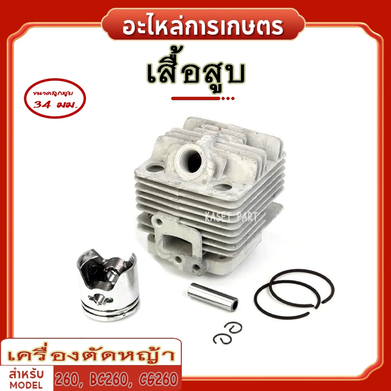 เสื้อสูบ เครื่องตัดหญ้า รุ่น 260, BC260, CG260 (34มม.) อะไหล่เครื่องตัดหญ้า [อย่างดี]