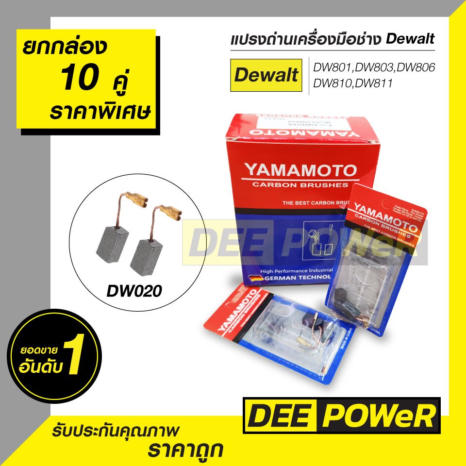 ยกกล่องคุ้มสุด!! แปรงถ่าน Dewalt ( D-020 ) DW801 DW803 DW810