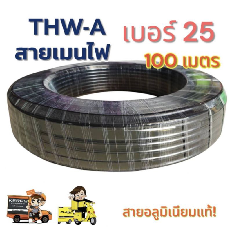 สายเมนเบอร์25 THW-A 25 สายต่อมิเตอร์ไฟหน้าบ้าน