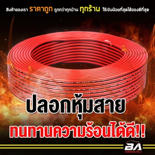 BA SOUND สายลำโพง (สีดำ/แดง) OD 5.5mm เส้นทองแดงพิเศษ 40X2 BA-L02 สายไฟ สายต่อลำโพง เพาเวอร์แอมป์ สัญญาณ LED อุปกรณ์