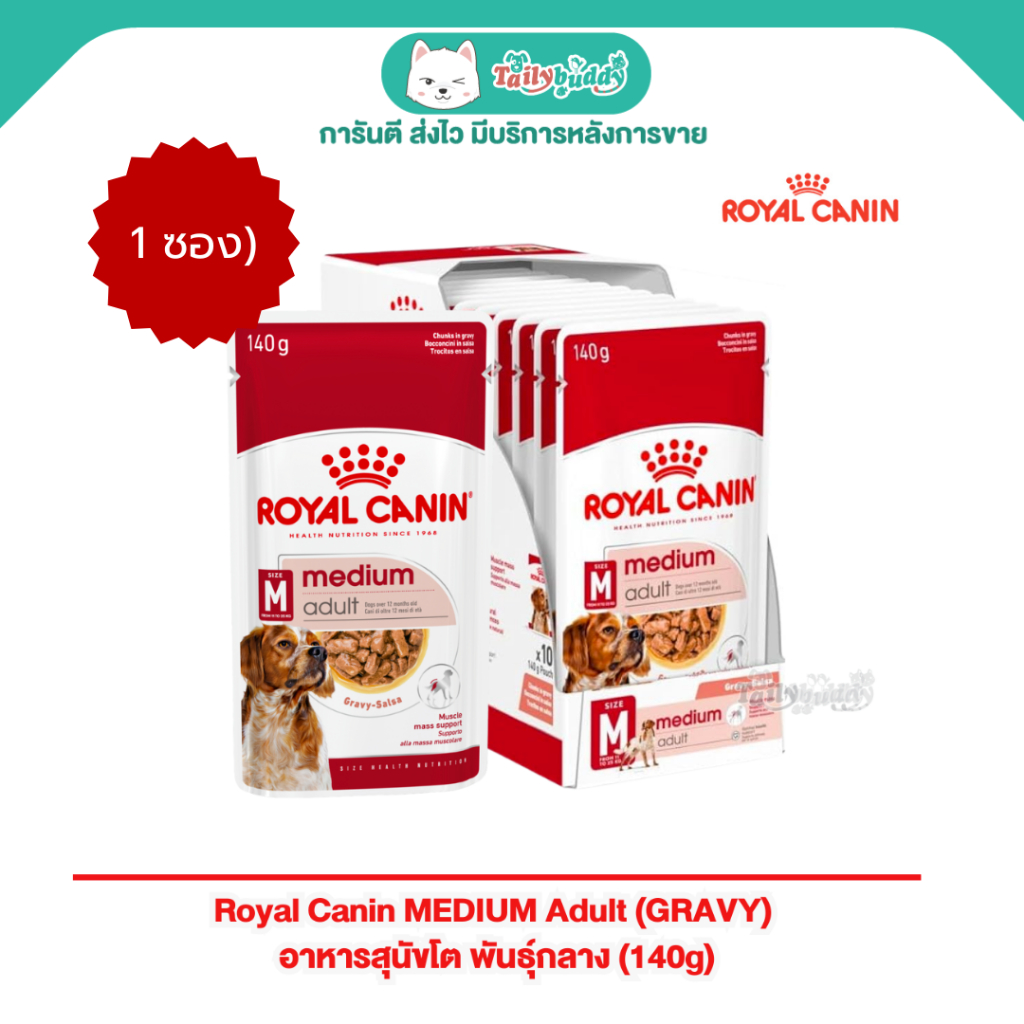 1 ซอง - Royal Canin MEDIUM Adult (GRAVY) อาหารสุนัขโต พันธุ์กลาง แบบเปียก อายุ 1 - 10ปี (140g)