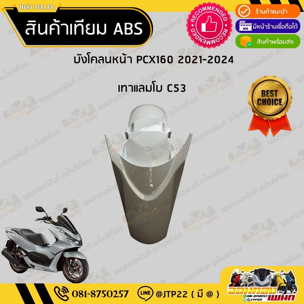 บังโคลนหน้า PCX160 (ปี2021-2024) สีเดิมศุนย์ งานเทียมABS - รูปที่ 2