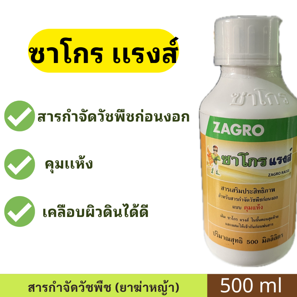 ซาโกร เเรงส์ ขนาด 500ml ตราซาโกร ( คุมแห้ง ) สารกำจัดวัชพืชก่อนงอก คุมเเห้ง เคลือบผิวดินได้ดี