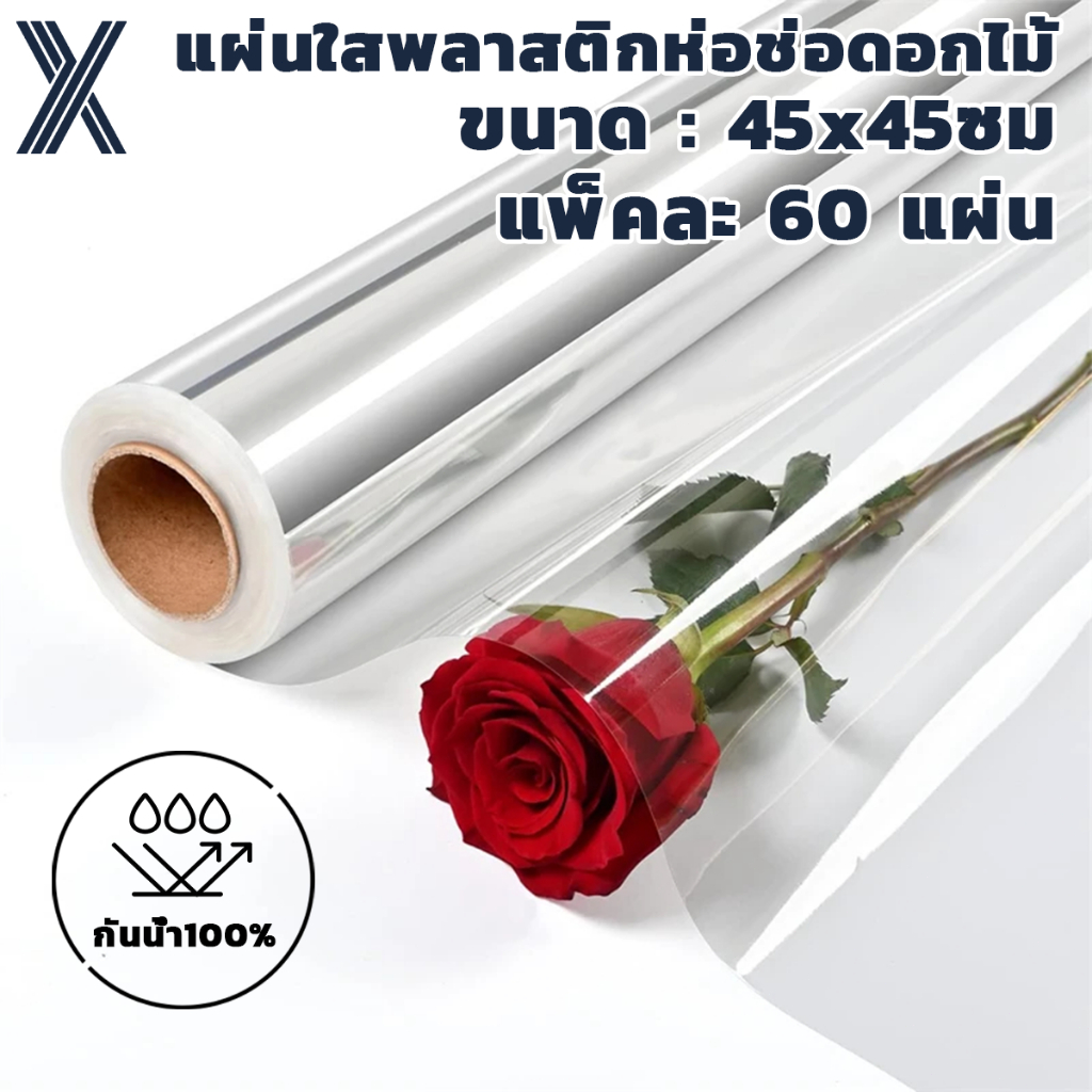 แผ่นใสพลาสติกห่อดอกไม้ พลาสติกห่อดอกไม้ 45x45ซม แผ่นพลาสติก แผ่นห่อดอกไม้ กระดาษห่อช่อดอกไม้ DIY