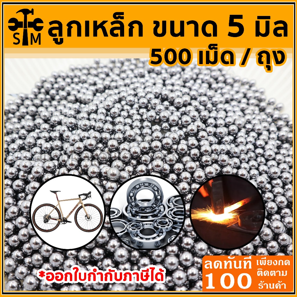 ลูกเหล็กร่อนเงา ขนาด 5 มิล ถุง 500 เม็ด (265 กรัม)