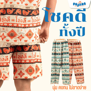 ชุดฮาวายโชคดี PAJARA [ผลิตในไทย100%]  แบรนด์ PAJARA
