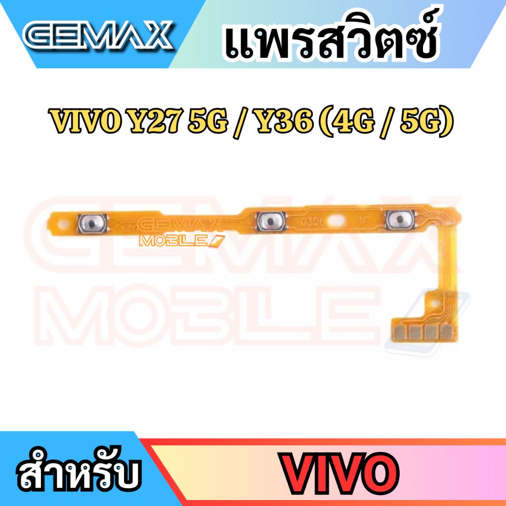แพรสวิตซ์พาวเวอร์ For VIVO Y27 5G Y36 4G/5G แพรสวิทซ์ แพรเปิดปิด+เพิ่มเสียงลดเสียง Power Button & Volume Button Flex Cab
