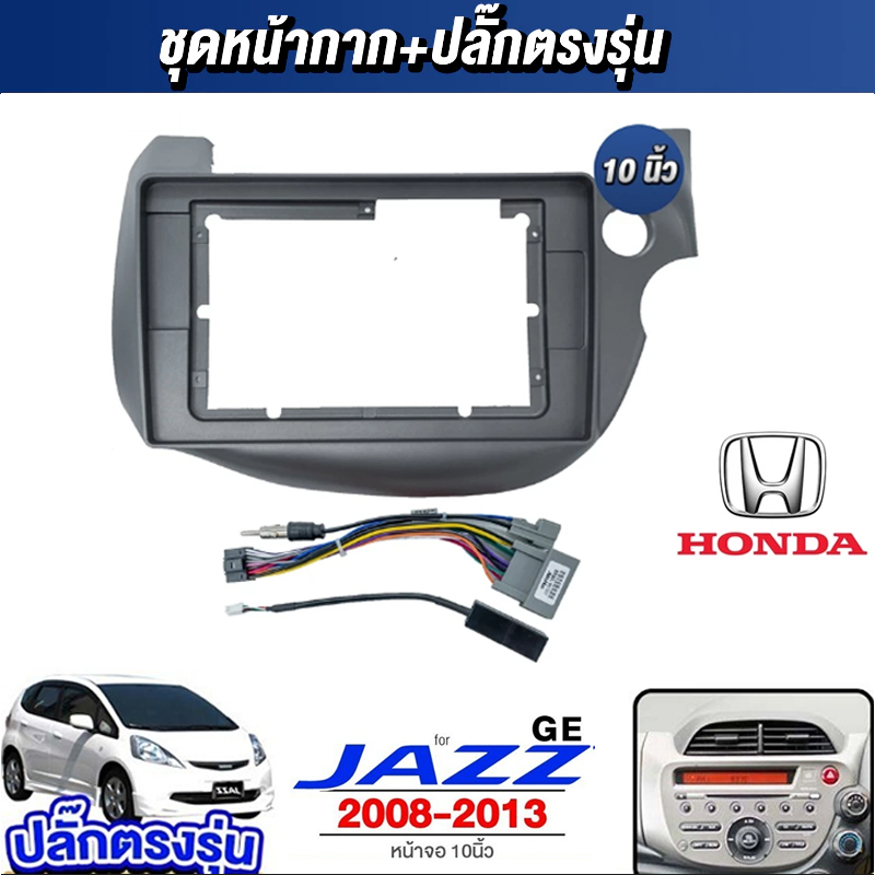 หน้ากากขนาด 10 นิ้ว รุ่น HONDA Jazz 2008-2014 สำหรับติดจอรถยนต์ วัสดุคุณภาพดี ชุดหน้ากากขนาด 10 นิ้ว + ปลั๊กตรงรุ่น