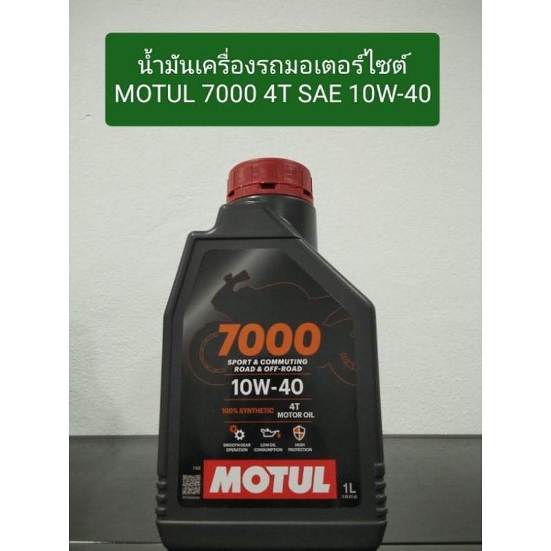น้ำมันเครื่อง MOTUL 7000 4T SAE 10W-40 ของแท้ 💯%