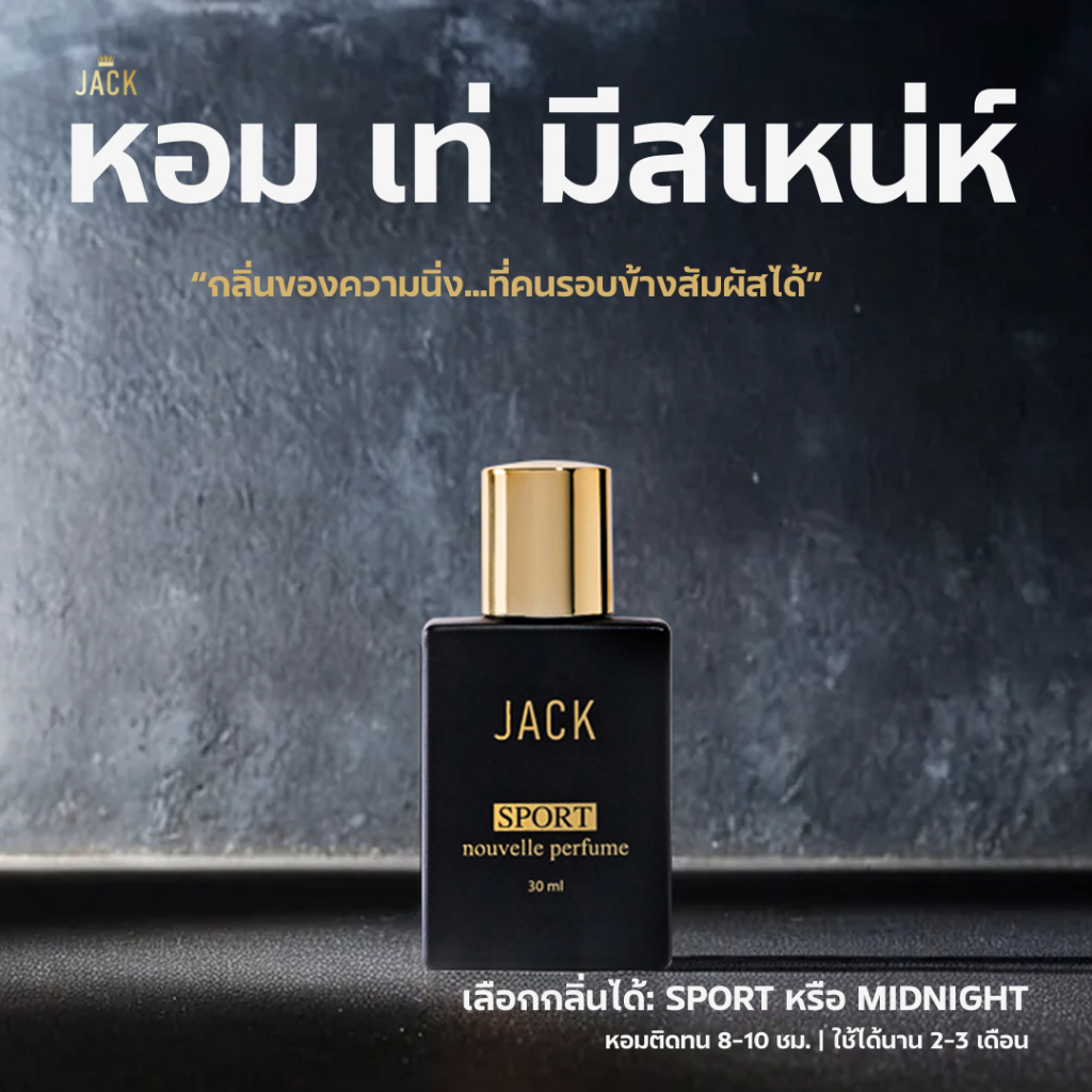JACK Nouvelle Perfume น้ำหอมผู้ชาย กลิ่น SPORT / MIDNIGHT หอมเท่ หรู น่าซุกไซ้ ขนาด 30ml
