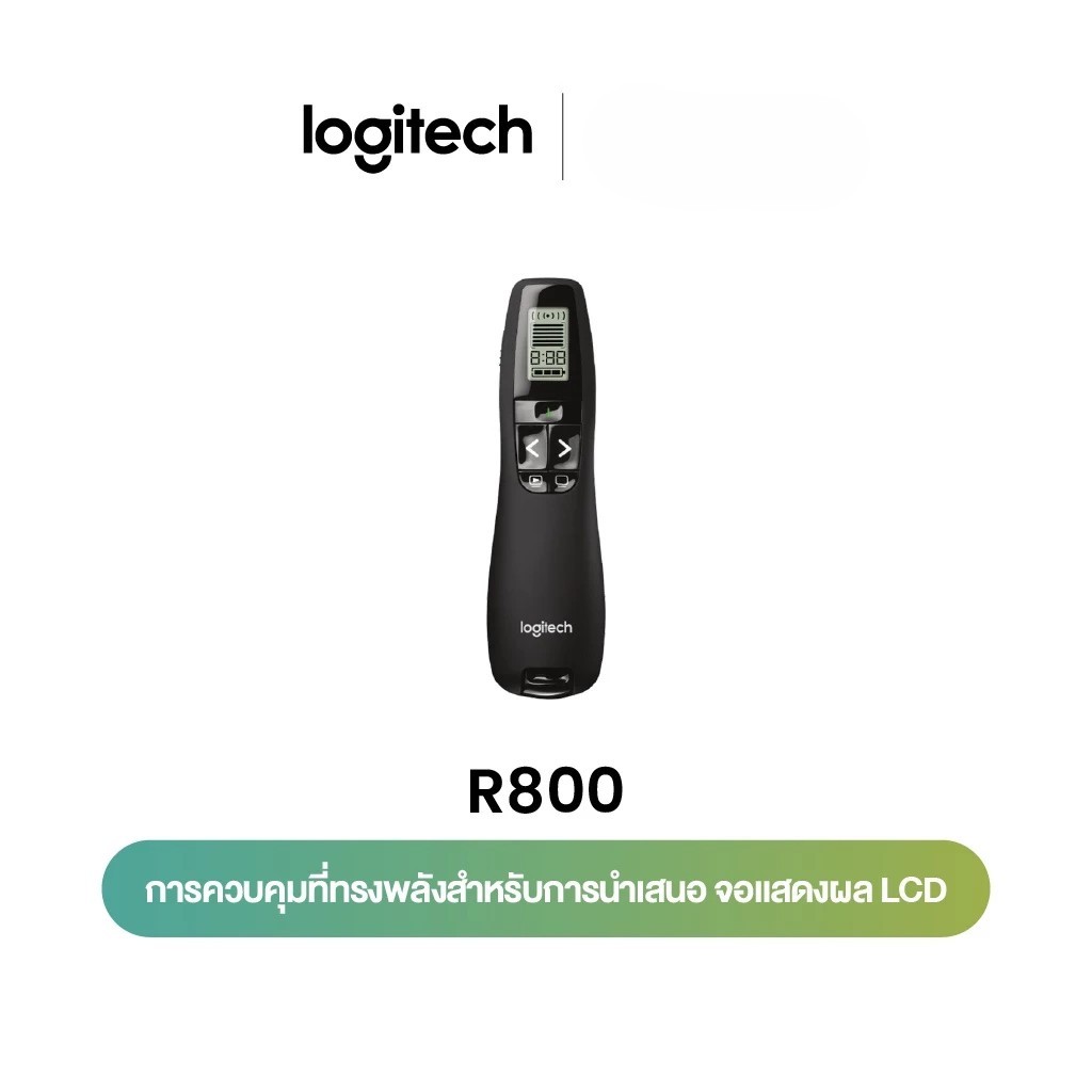 Logitech R800 Laser Presentation Remote (รีโมทเลเซอร์พอยเตอร์ พร้อมปุ่มฟังก์ชั่นพิเศษ)