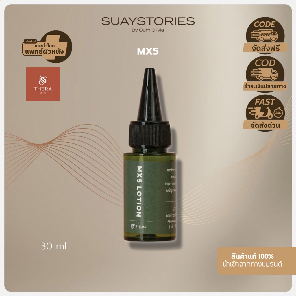 MX5 ผลิตภัณฑ์ บำรุงเส้นผม ช่วยกระตุ้นให้ผมขึ้นที่ดีที่สุด ของแท้ 100 % by oum olivia