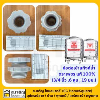 ข้อต่อแท้งค์น้ำ ข้อต่อถังน้ำ ตราเพชร แท้ 100% (3/4 นิ้ว,6 หุน,19 มม.) ข้อต่อถังน้ำสแตนเลส
