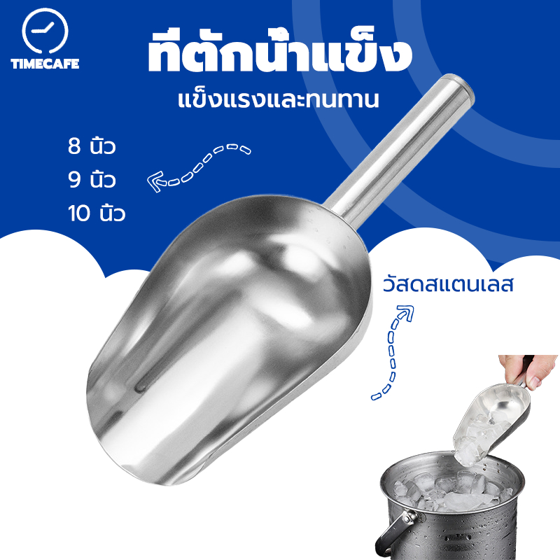 TIMECAFE ที่ตักน้ำแข็ง สแตนเลสแท้ เเข็งเเรง ทนทาน มีให้เลือกซื้อ3ขนาด