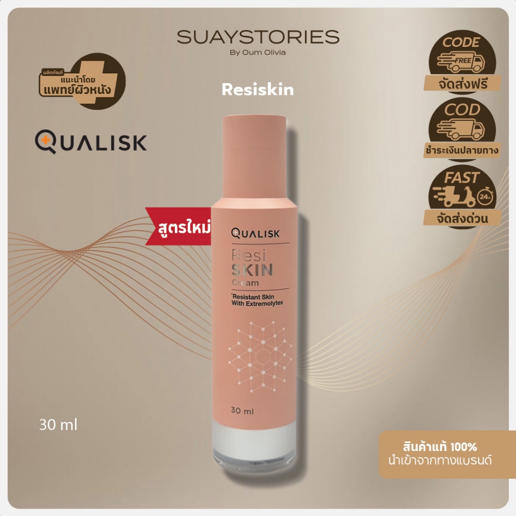 [สินค้าแท้ 100% ส่งด่วน] ResiSKIN Cream 30 ml ครีมบำรุงผิว ผิวแห้ง ผื่นคัน รอยแดง คืนสมดุล เสริมเกราะผิวแข็งแรง ขายดี