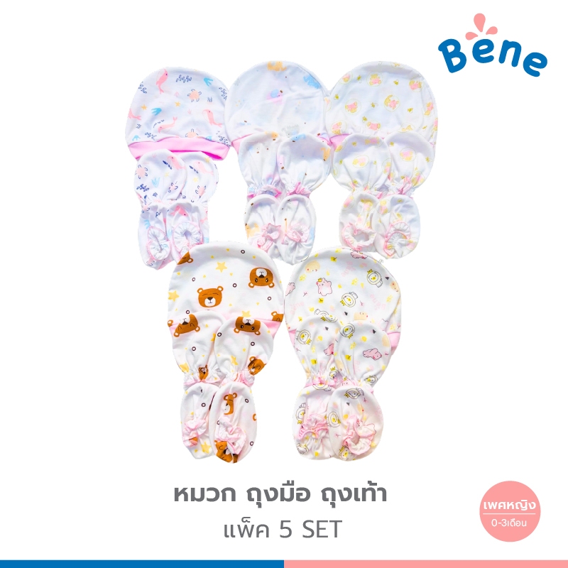 Benebaby เซ็ตหมวกถุงมือถุงเท้าเด็กแรกเกิด 5 SET ผ้าคอตตอน COTTON  หมวกเด็กแรกเกิด ถุงมือทารกแรกเกิด ถุงเท้าเด็กอ่อน ถุงม