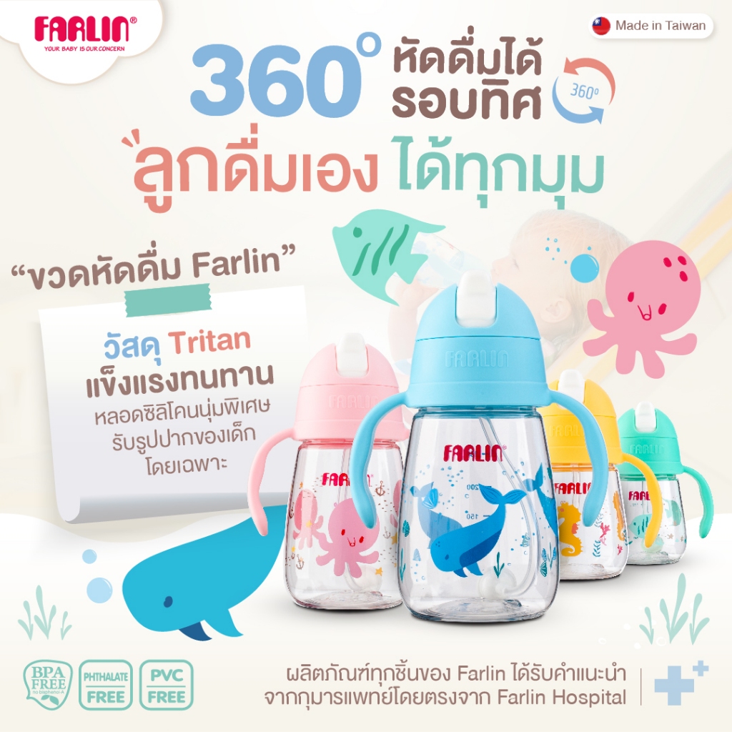 (ดื่มง่ายทุกท่า 360°)ถ้วยหัดดื่ม Farlin พร้อมที่จับตามหลักสรีรศาสตร์ วัสดุTritanสุดแกร่ง + หลอดนุ่ม