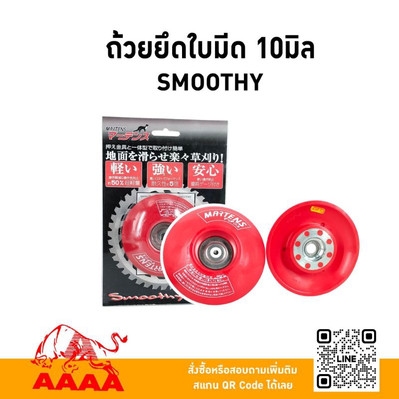 ถ้วยยึดใบมีด SMOOTHY 10 มิล  (Martens)ยี่ห้อ AAAA ( สี่เอ )
