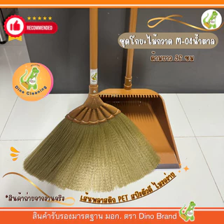 ชุดไม้กวาดพลาสติกพร้อมที่ตักขยะ ชุดสีน้ำตาลล้วน (รุ่น M-04) พร้อมโกยขยะ Dino Brand