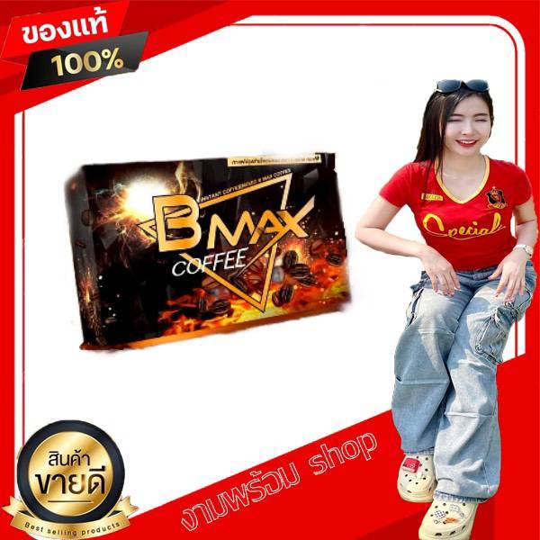 บีแม็กซ์ คอฟฟี่ BMAX COFFEE กาแฟหรับผู้ชาย พิชิตใจสาวๆ วัยรุ่นดื่มได้ ดิไอบอส the iboss ของแท้100%