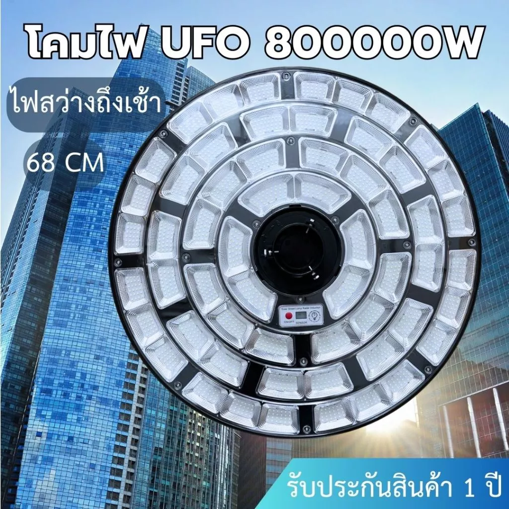 โคมไฟโซลาร์เซลล์ UFO 800000W ขนาด 68 cm แสงสีขาว โคมไฟ 4 ชั้น
