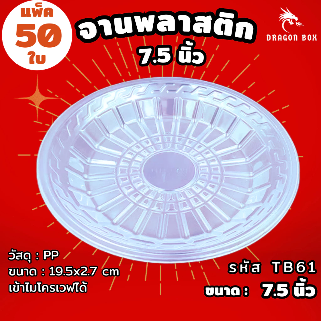 [50ใบ] จานพลาสติก PP ขนาด 7.5 นิ้ว เข้าไมโครเวฟได้ Dragonbox