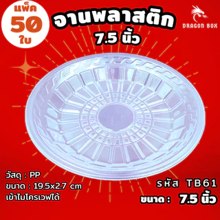 [50ใบ] จานพลาสติก PP ขนาด 7.5 นิ้ว เข้าไมโครเวฟได้ Dragonbox