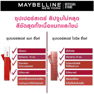 [ แมทอิ้งค์ ] MAYBELLINE SUPERSTAY MATTE INK เมย์เบลลีน ซุปเปอร์ สเตย์ แมท อิ้งค์ ลิปแมท สีสดชัด ไม่ตกร่อง ติดทน 16 ชม.